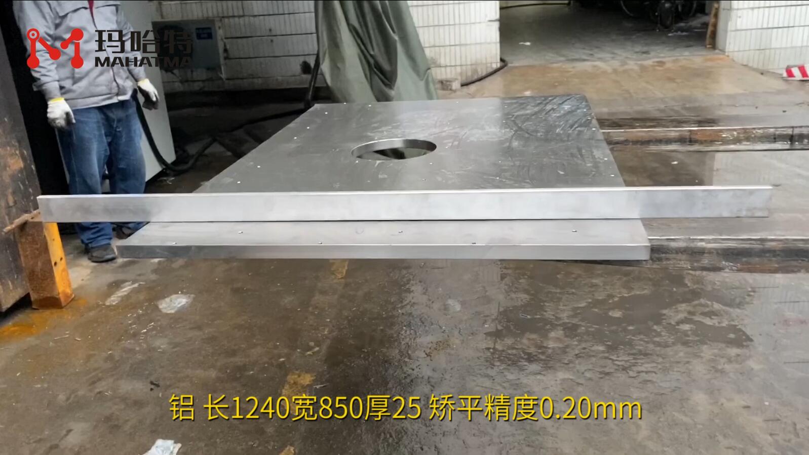 铝 MHTY200-1650 长方形 长1240宽850厚25 矫平精度0.20mm