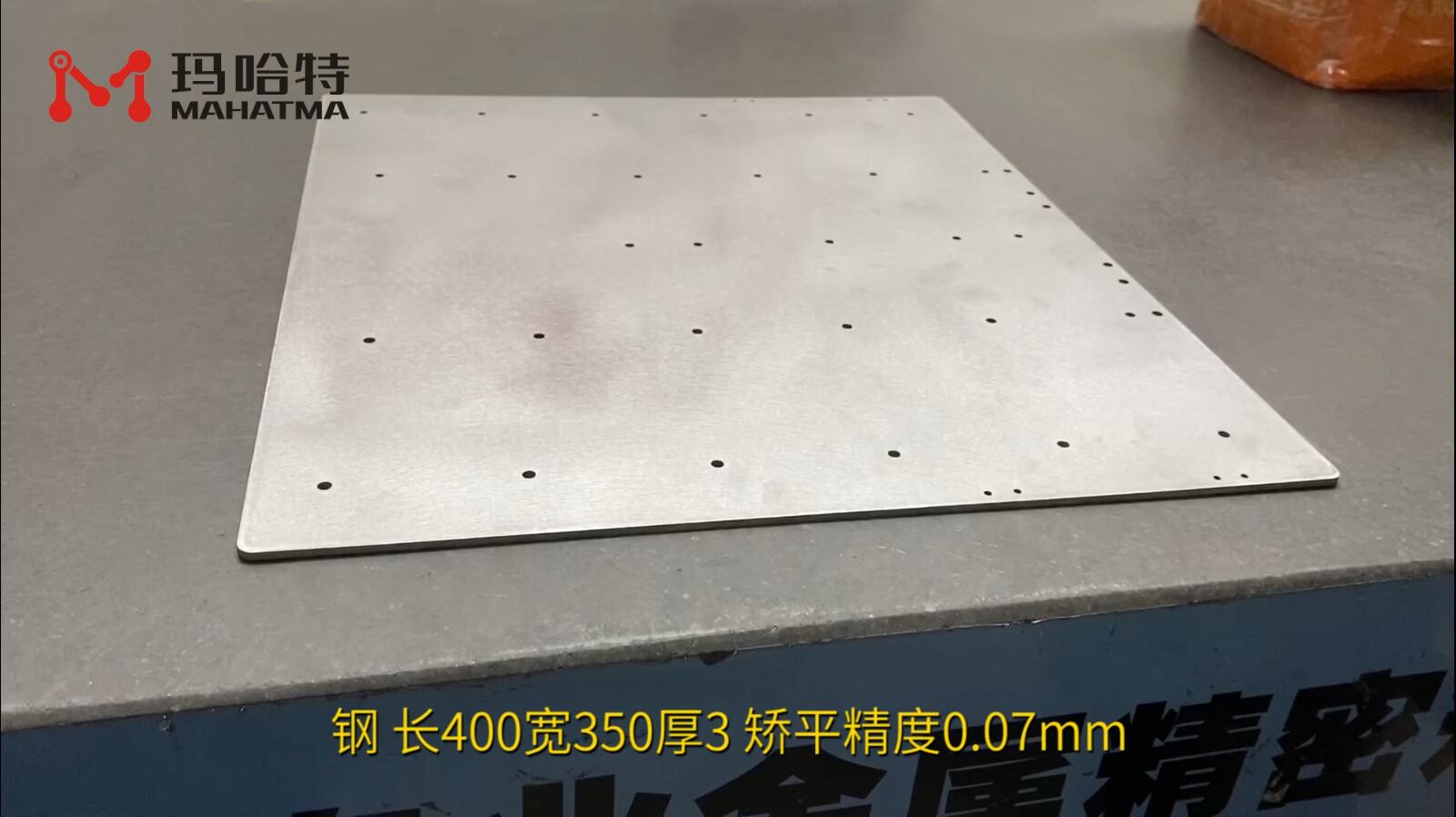 钢 MHT80-800 长方形 长400宽350厚3 矫平精度0.07mm