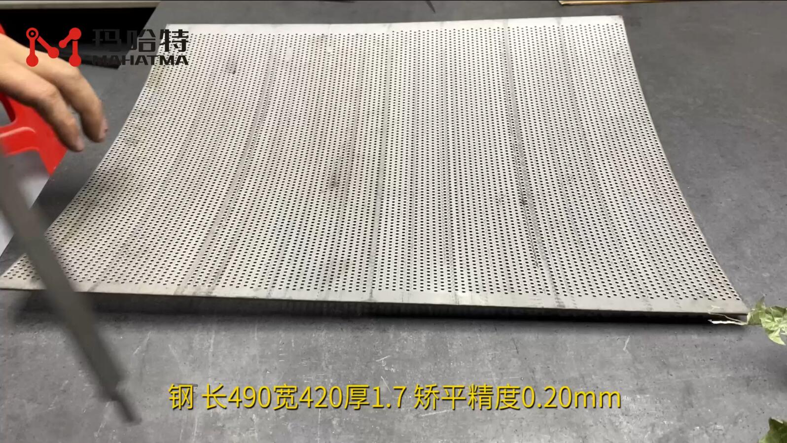 钢 MHT50-1300 长方形 长490宽420厚1.7 矫平精度0.20mm