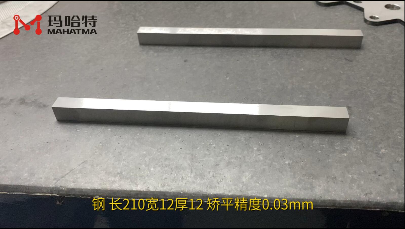 钢 SHS60-600 长方形 长210宽12厚12 矫平精度0.03mm