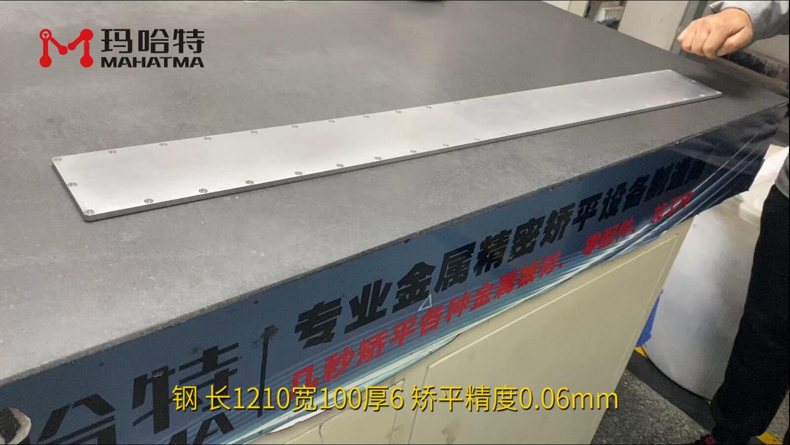 钢 MHT120-1300 长方形 长1210宽100厚6 矫平精度0.06mm