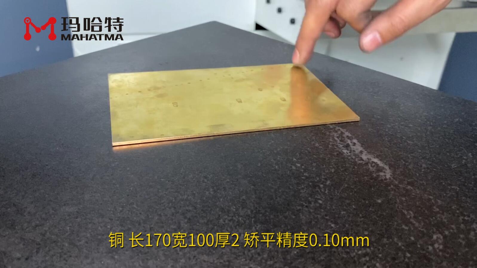 铜 MHT60-600 长方形 长170宽100厚2 矫平精度0.10mm
