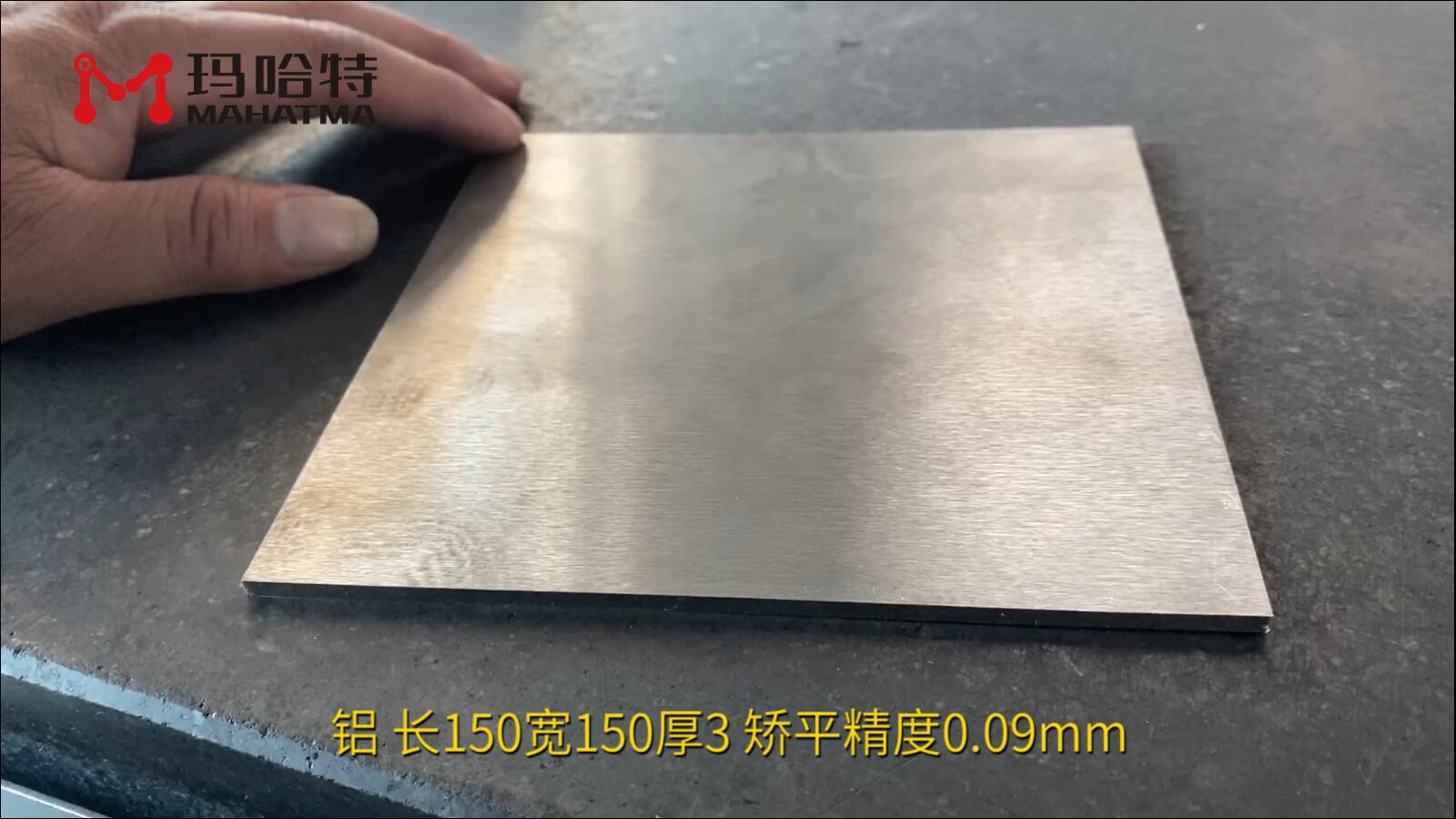 铝 MHT40-400 正方形 长150宽150厚3 矫平精度0.09mm