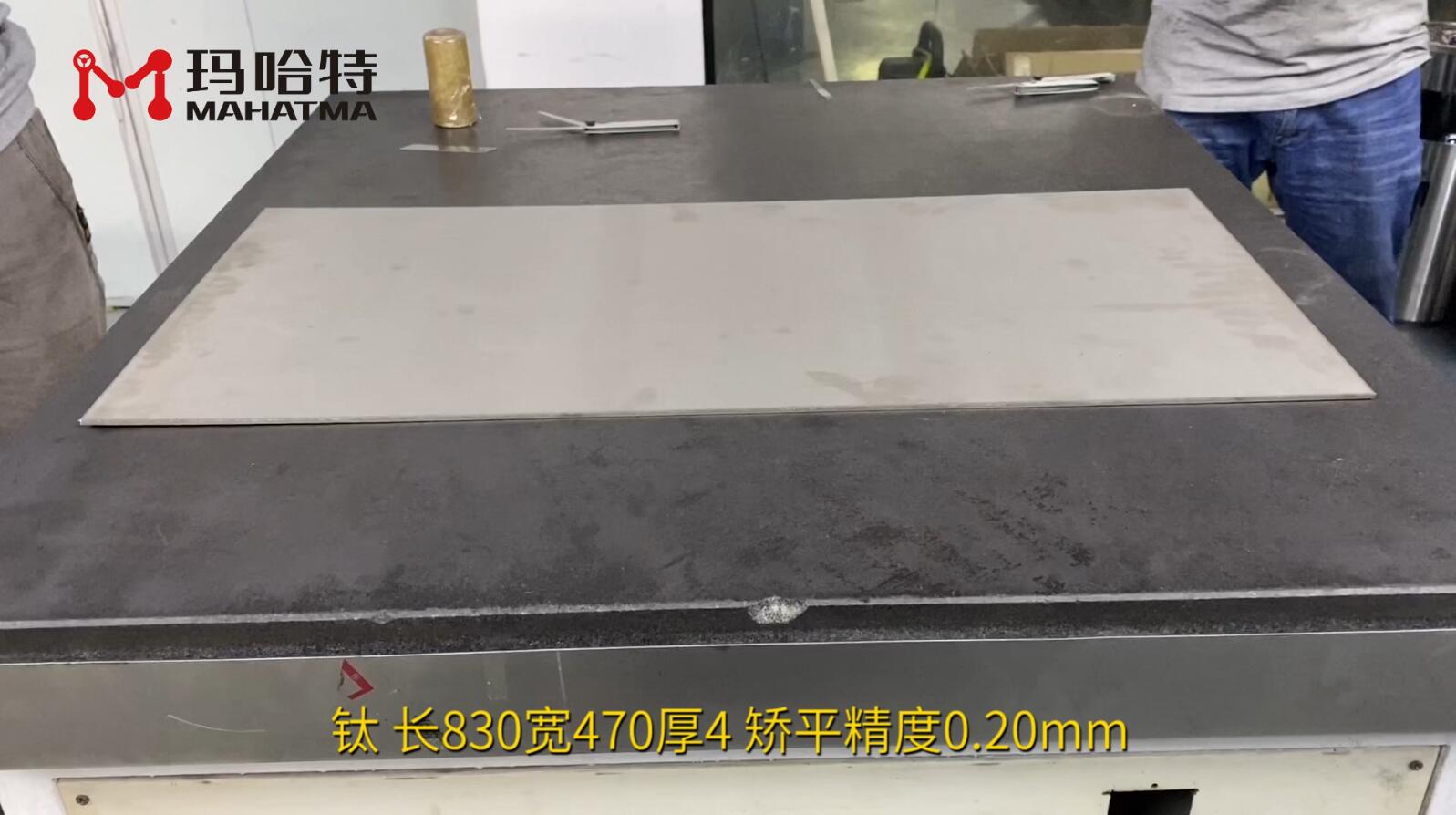 钛 MHT120-1300 长方形 长830宽470厚4 矫平精度0.20mm