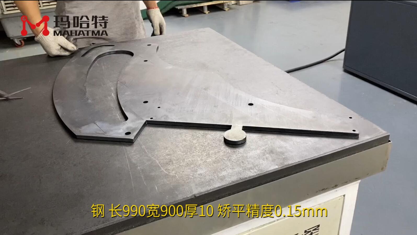 钢 MHT120-1300 异形 长990宽900厚10 矫平精度0.15mm