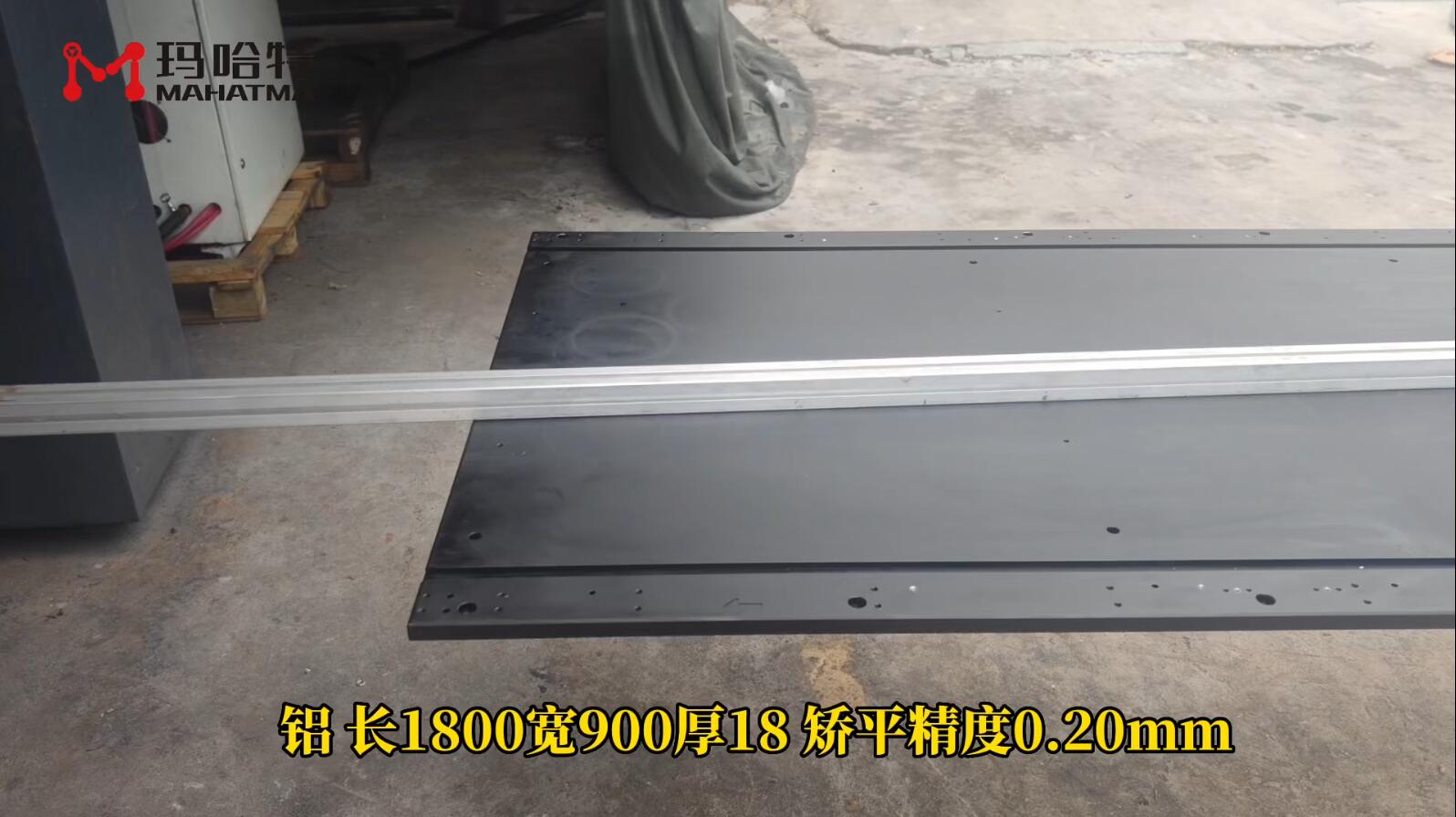 铝 MHT200-1650 长方形 长1800宽900厚18 矫平精度0.20mm.