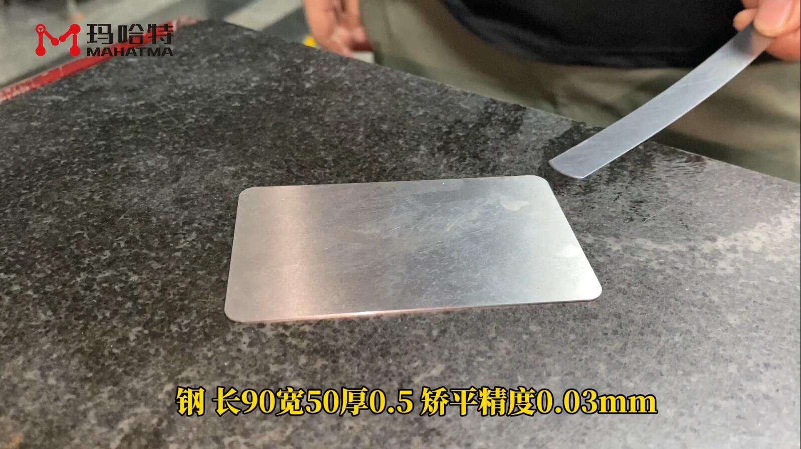 钢 SHS15-300 长方形 长90宽50厚0.5 矫平精度0.03mm
