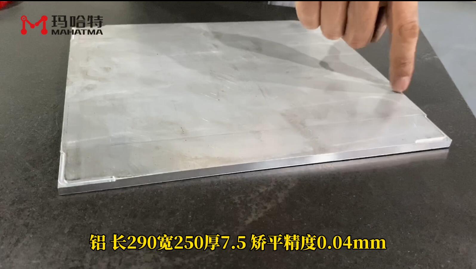 铝 MHT80-800 长方形 长290宽250厚7.5 矫平精度0.04mm