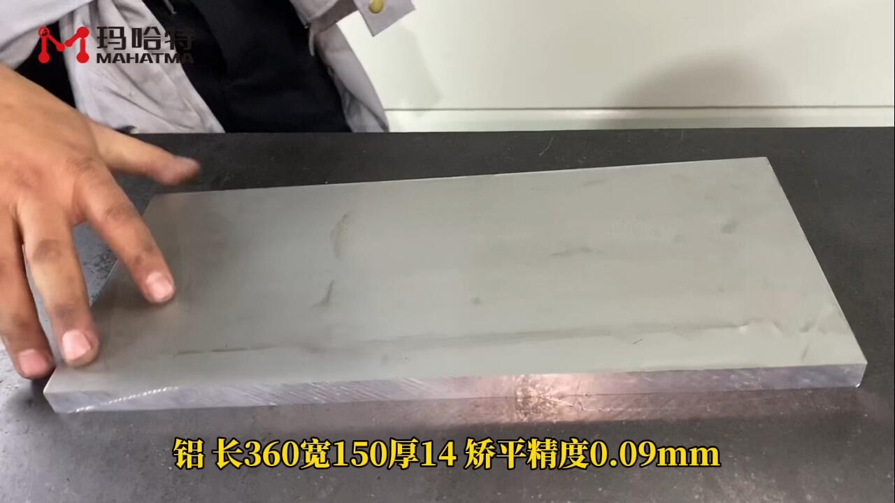铝 MHT120-800 长方形 长360宽150厚14 矫平精度0.09mm
