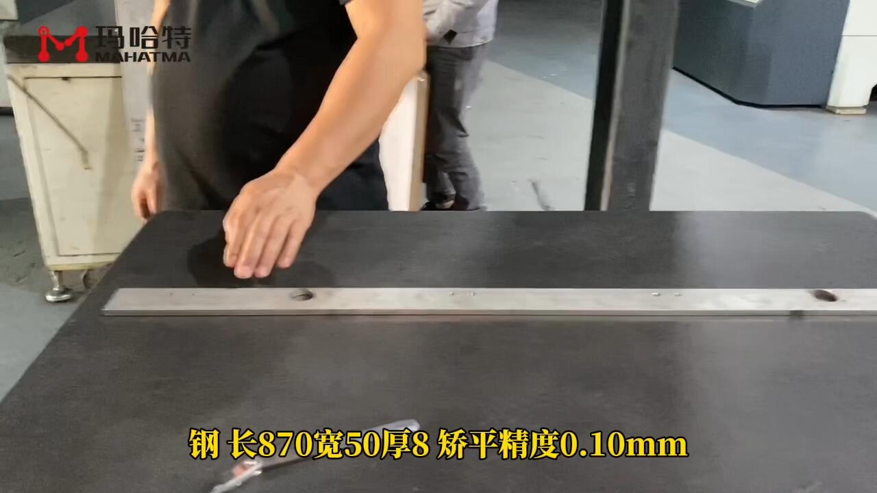 钢 MHT80-800 长方形 长870宽50厚8 矫平精度0.10mm