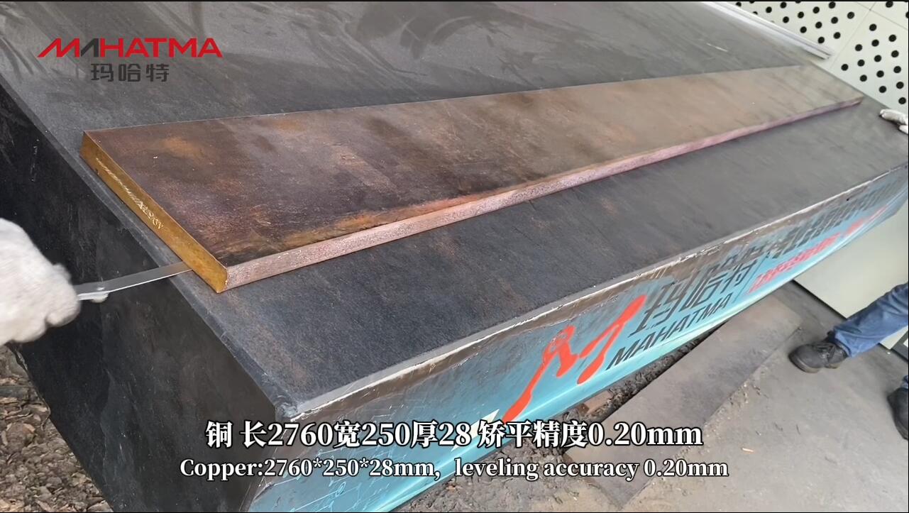  铜 MHTY200-1650 长方形 长2760宽250厚28 矫平精度0.20mm